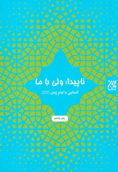 ناپیدا ولی با ما